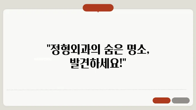 인천 남동구 정형외과에서 잘하는곳 추천 전문 병원