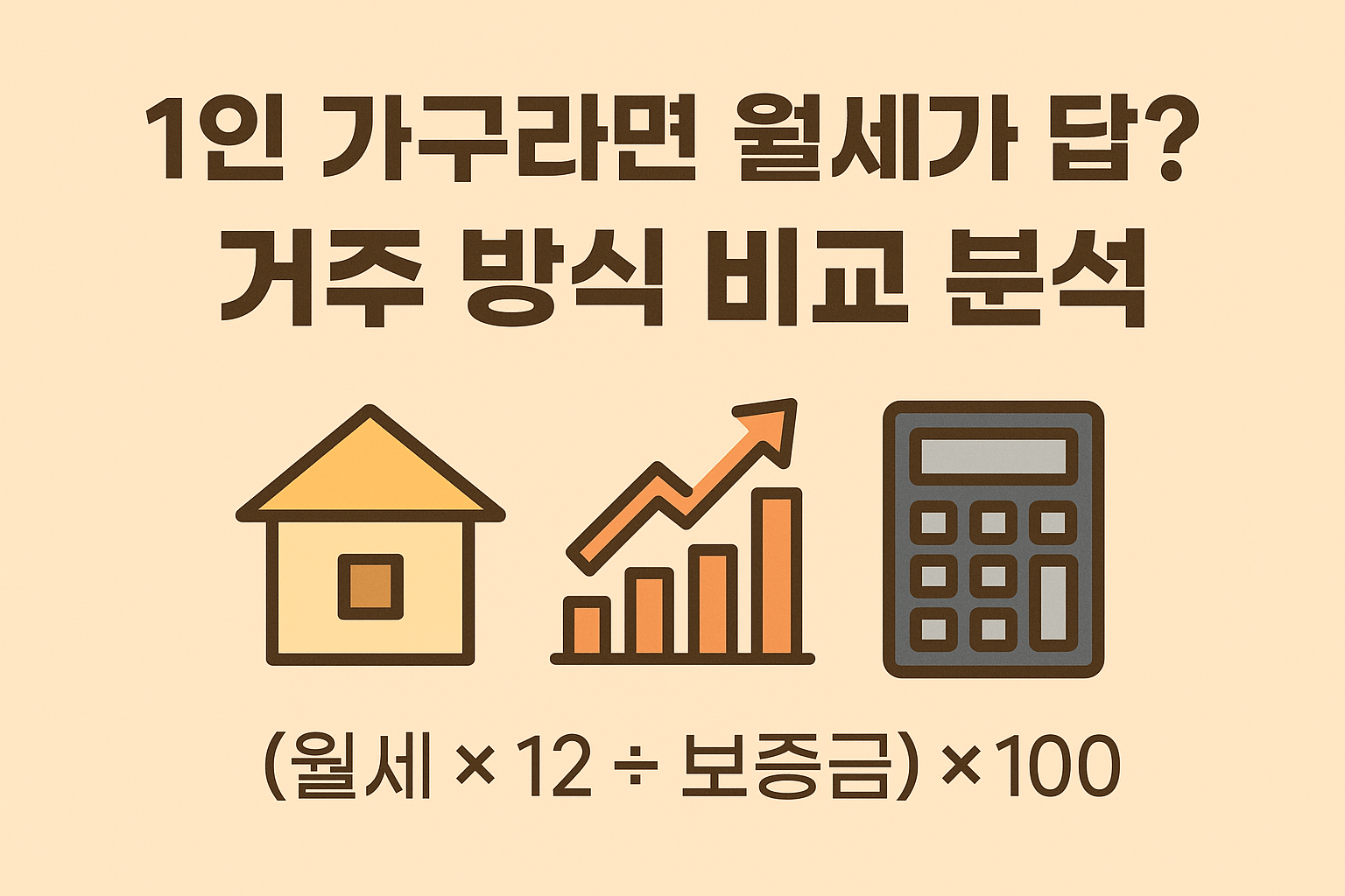 1인 가구 월세 비교 썸네일