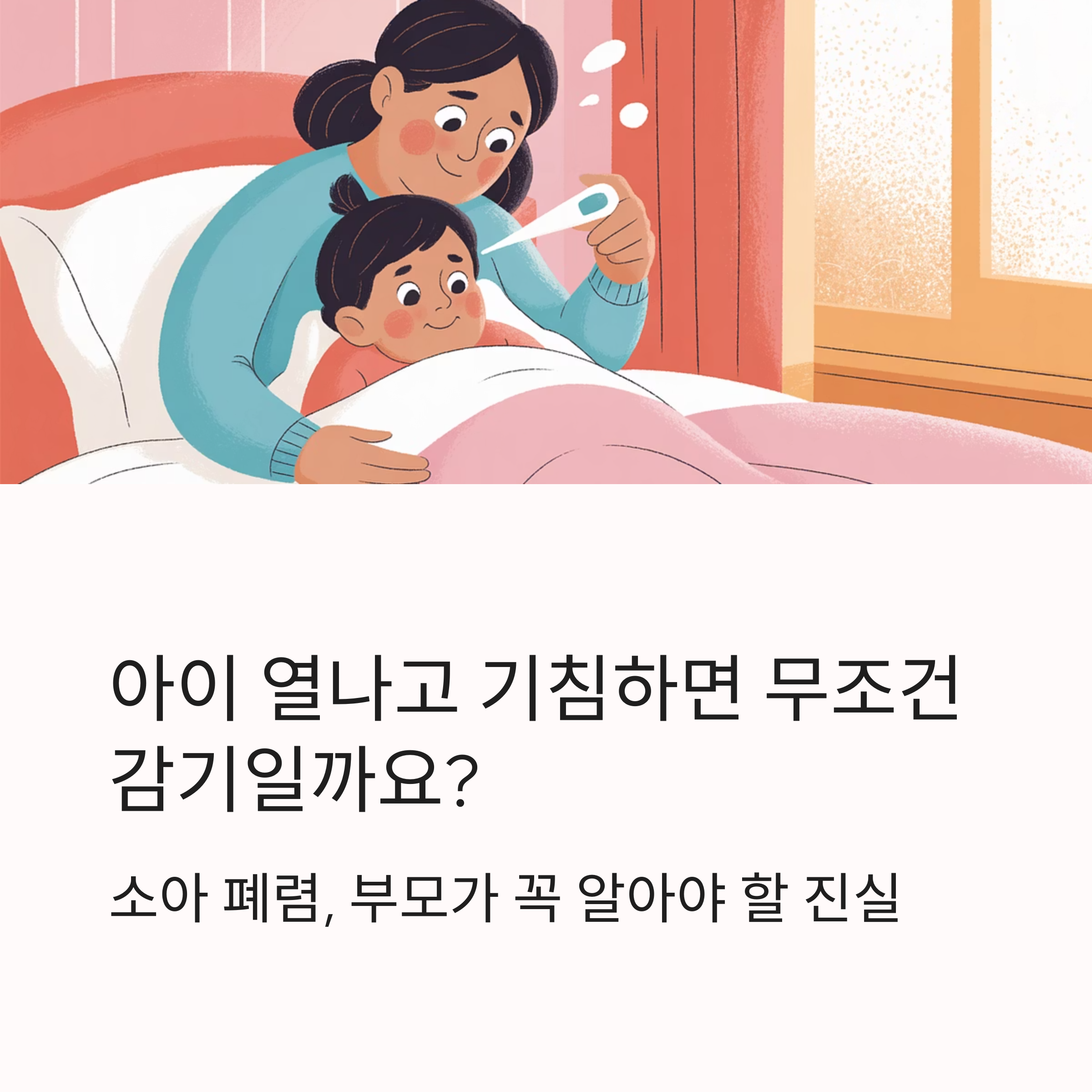 아이의 체온을 재는 엄마의 모습을 담은 일러스트와 &lsquo;아이 열나고 기침하면 무조건 감기일까요?&rsquo;라는 문구가 있는 이미지