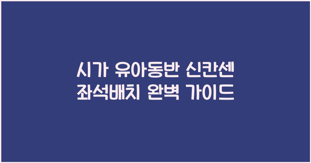 시가 유아동반 신칸센 좌석배치