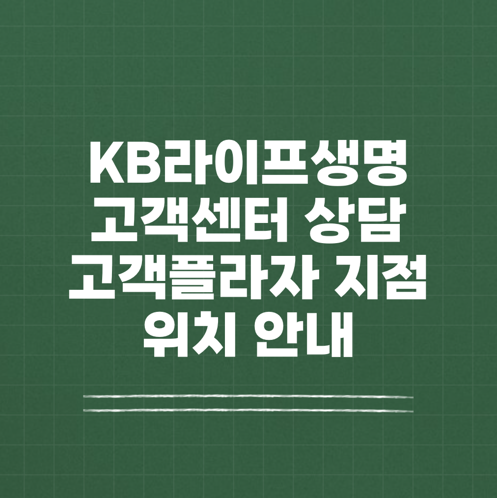 KB라이프생명 고객센터 플라자 위치 썸네일