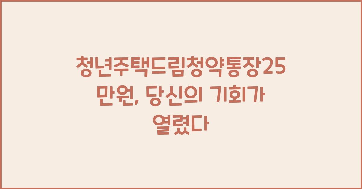 청년주택드림청약통장25만원