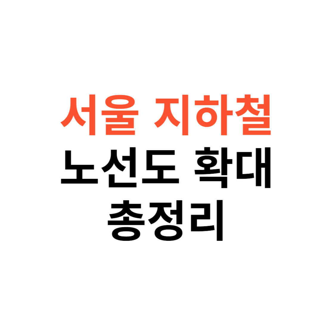 서울 지하철 노선도