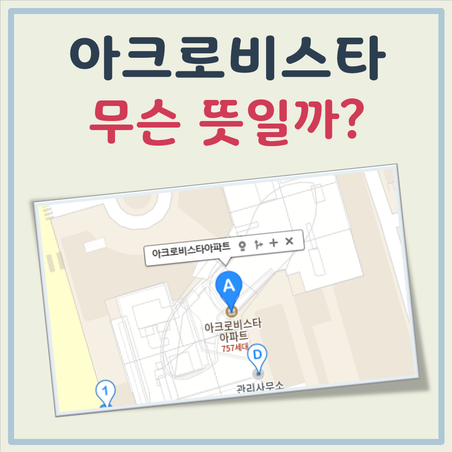 아크로비스타 뜻 대표 이미지