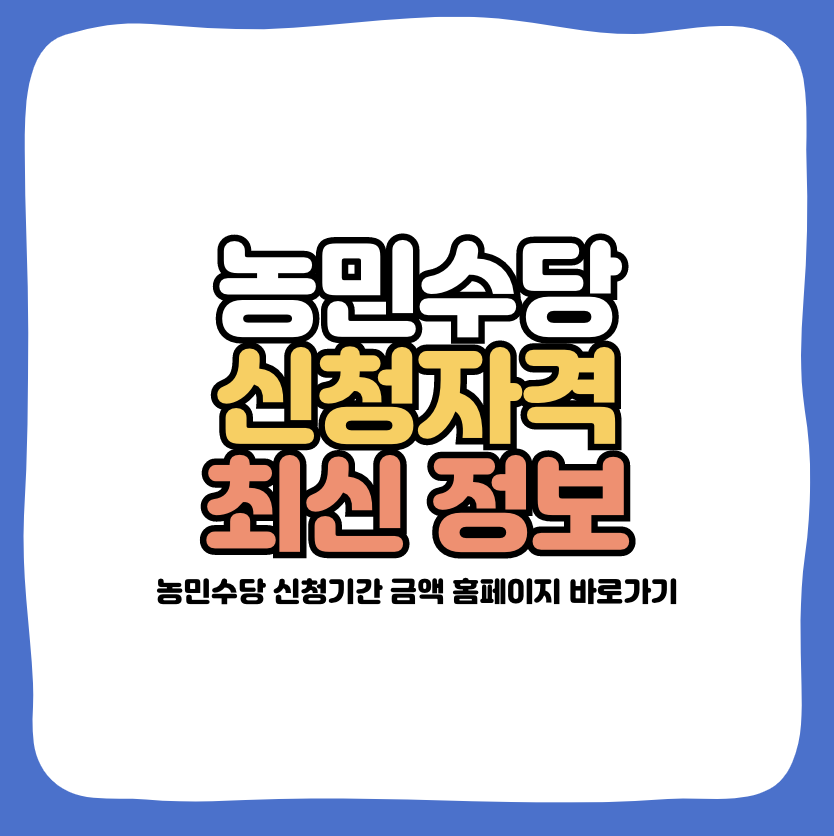 농민수당 신청자격