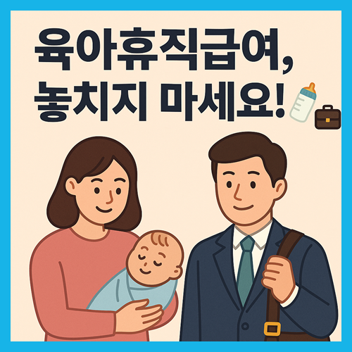 육아휴직 급여신청