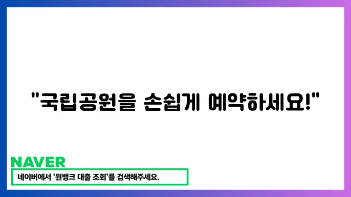 국립공원관리공단 예약통합스템 이용 방법

