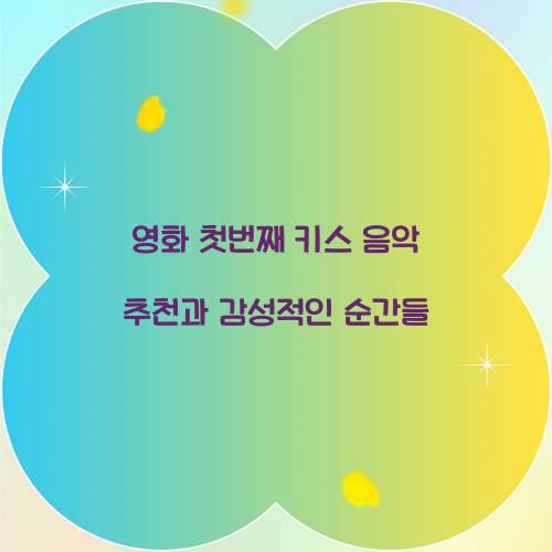 영화 첫번째 키스 음악