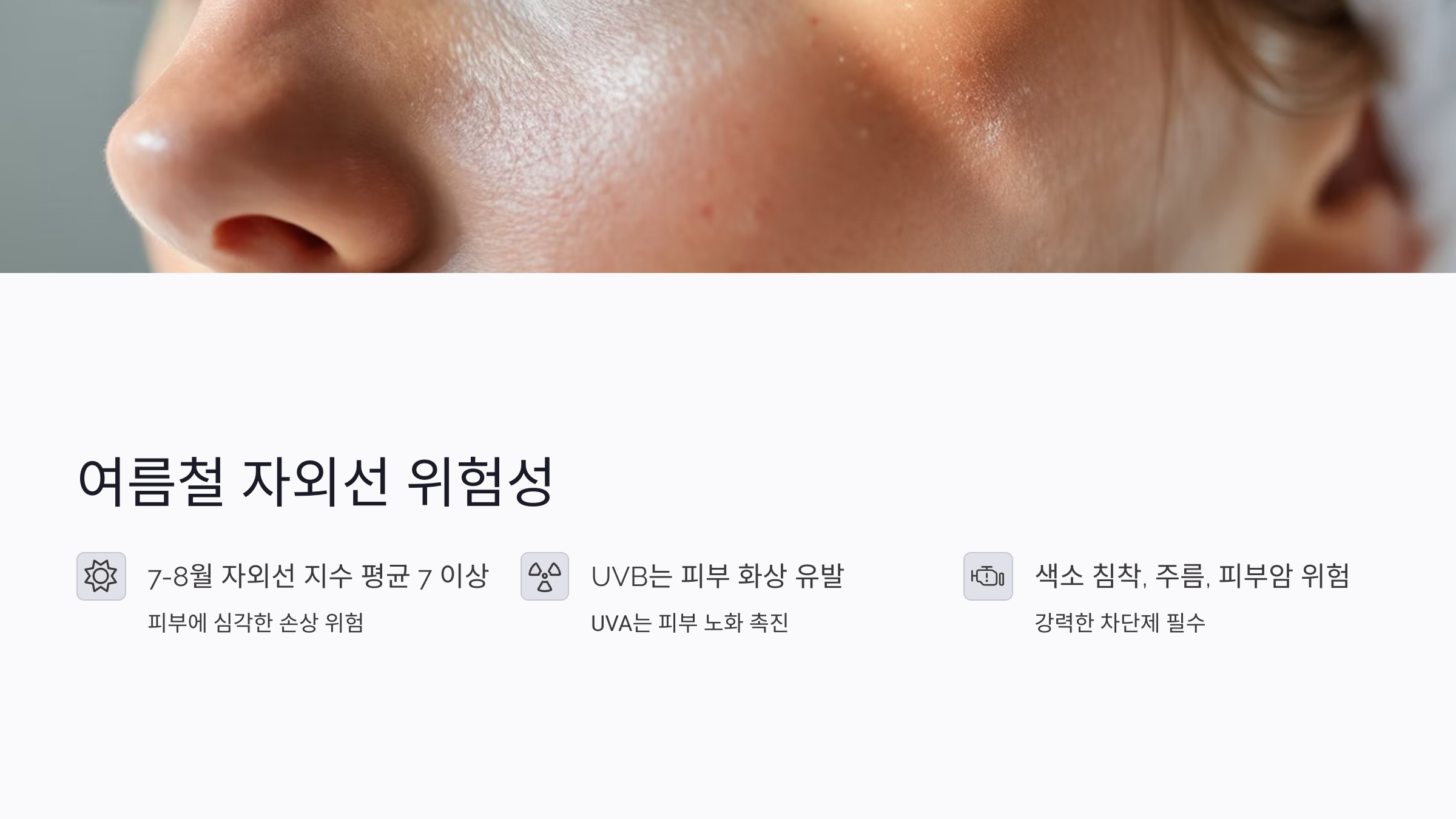 화학적&middot;물리적 차단제의 특징과 선택 팁