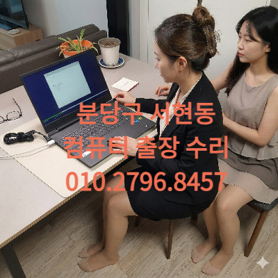 분당구 서현동 컴퓨터수리