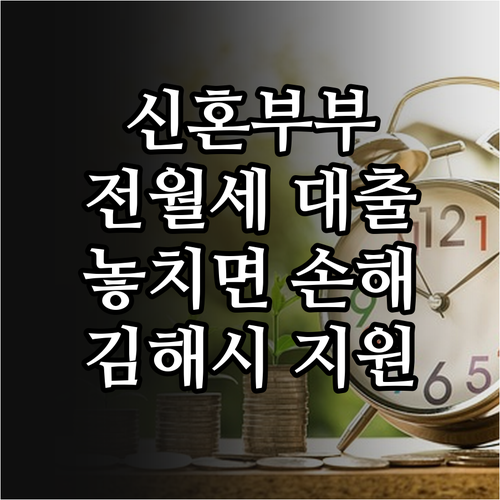 2025 김해시 신혼부부 전월세 대출..