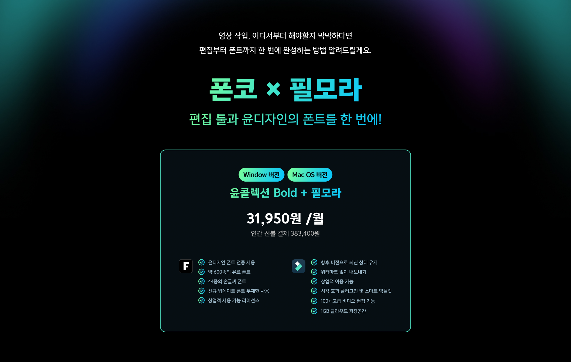 폰코 X 필모라 결합상품