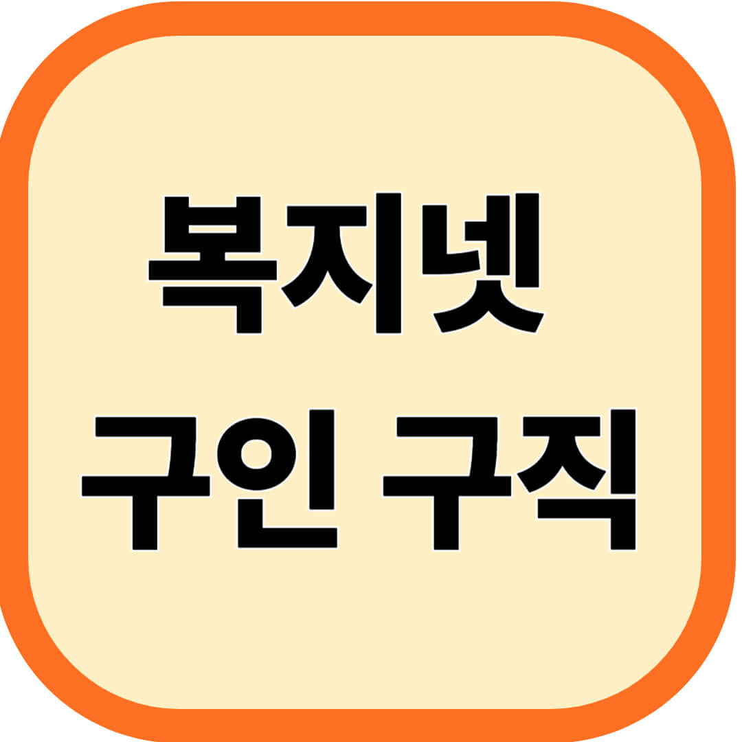 복지넷 구인 구직 바로가기