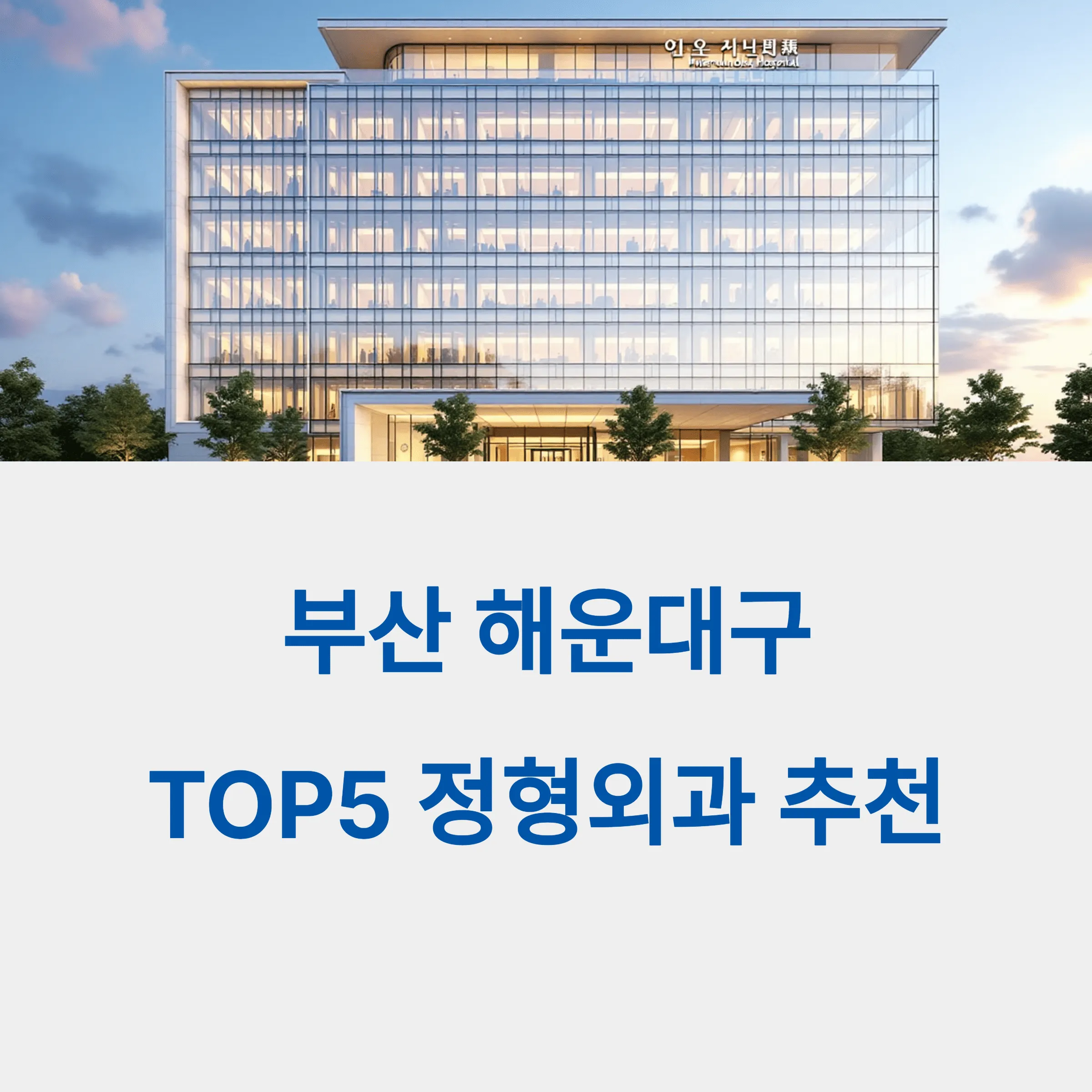 부산 해운대구 정형외과 추천