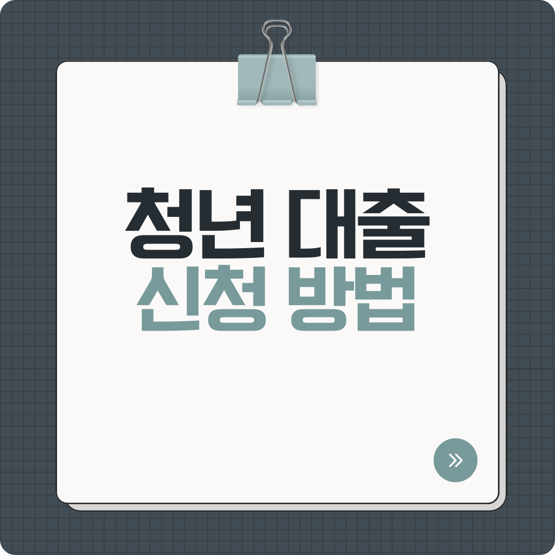 청년대출, 햇살론 유스 조건 완화! 한도·금리 총정리