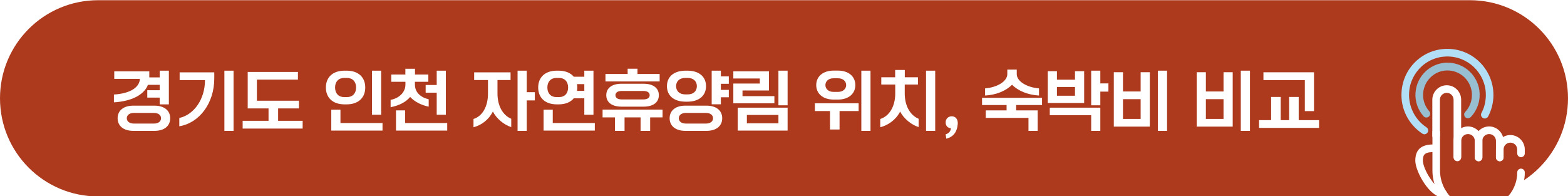 경기, 인천 자연 휴양림 위치, 홈페이지, 숙박비 비교