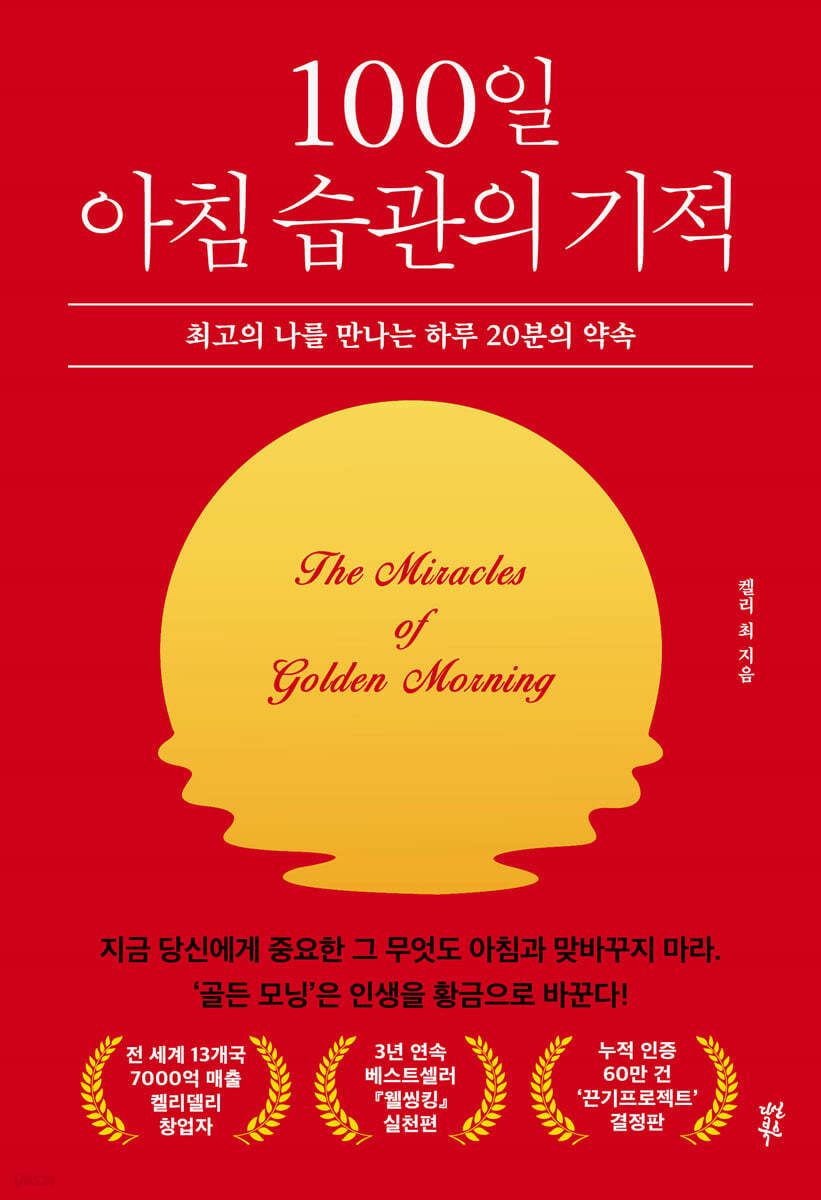 케리 최의 저서인 '100일 아침 습관의 기적' 표지