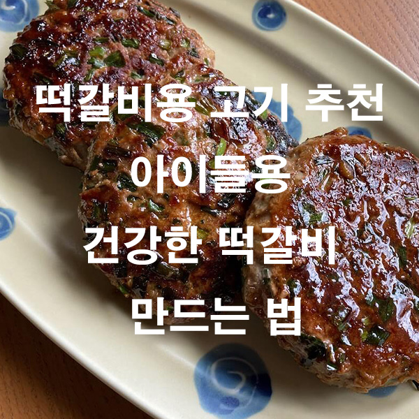 떡갈비용 고기 추천 아이들용 건강한 떡갈비 만드는 법