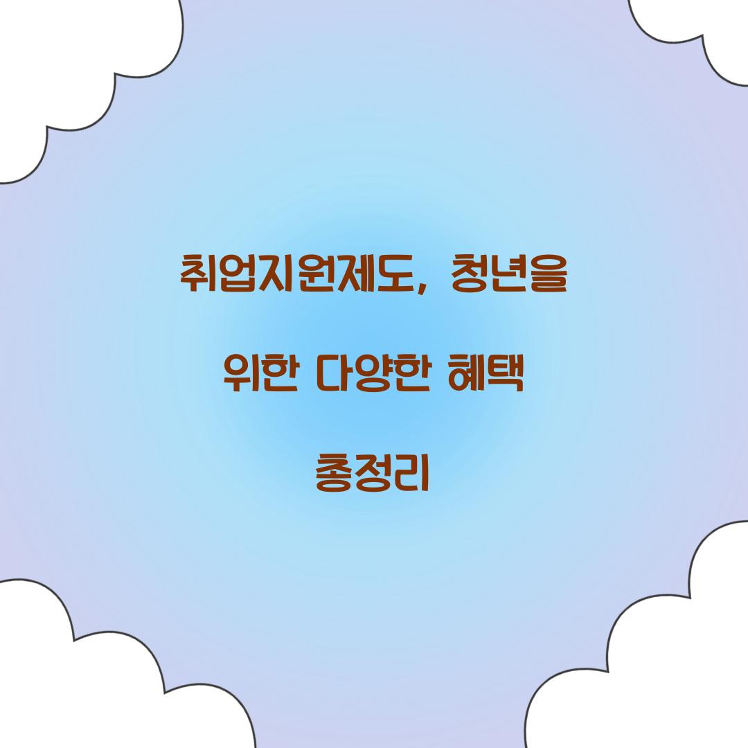 취업지원제도