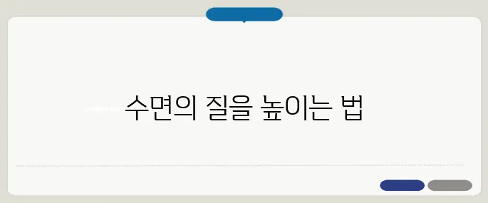 잠 잘오게 하는 방법 수면 루틴 핵심 정리