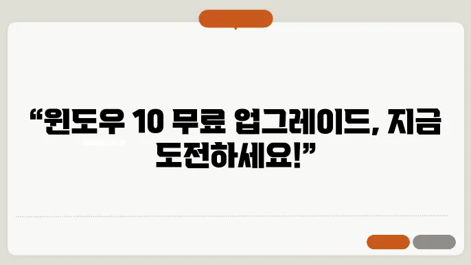 윈도우 10 무료 업그레이드