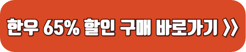 반값-할인-한우-구매하기-버튼