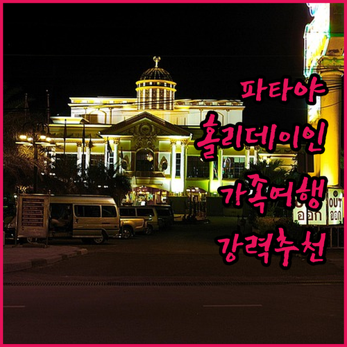 파타야 홀리데이 인 완벽 분석! 가족..