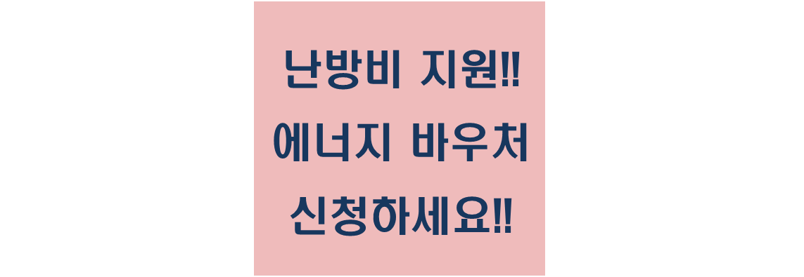 난방비 지원 에너지 바우처 신청하세요 사각문구