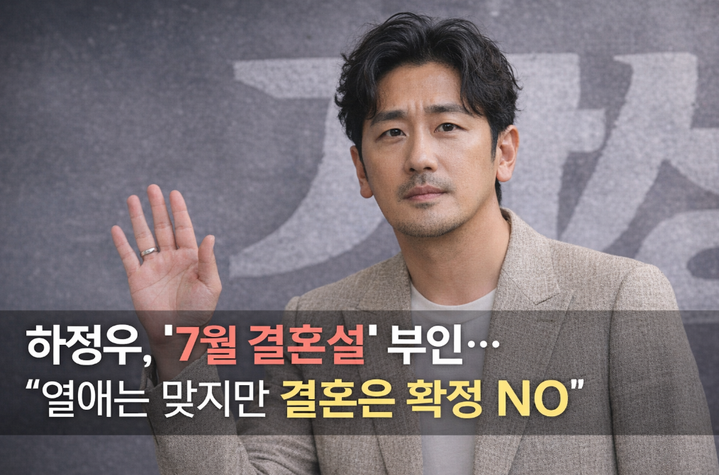 하정우 결혼설 진실은? 열애 인정 but 결혼 NO