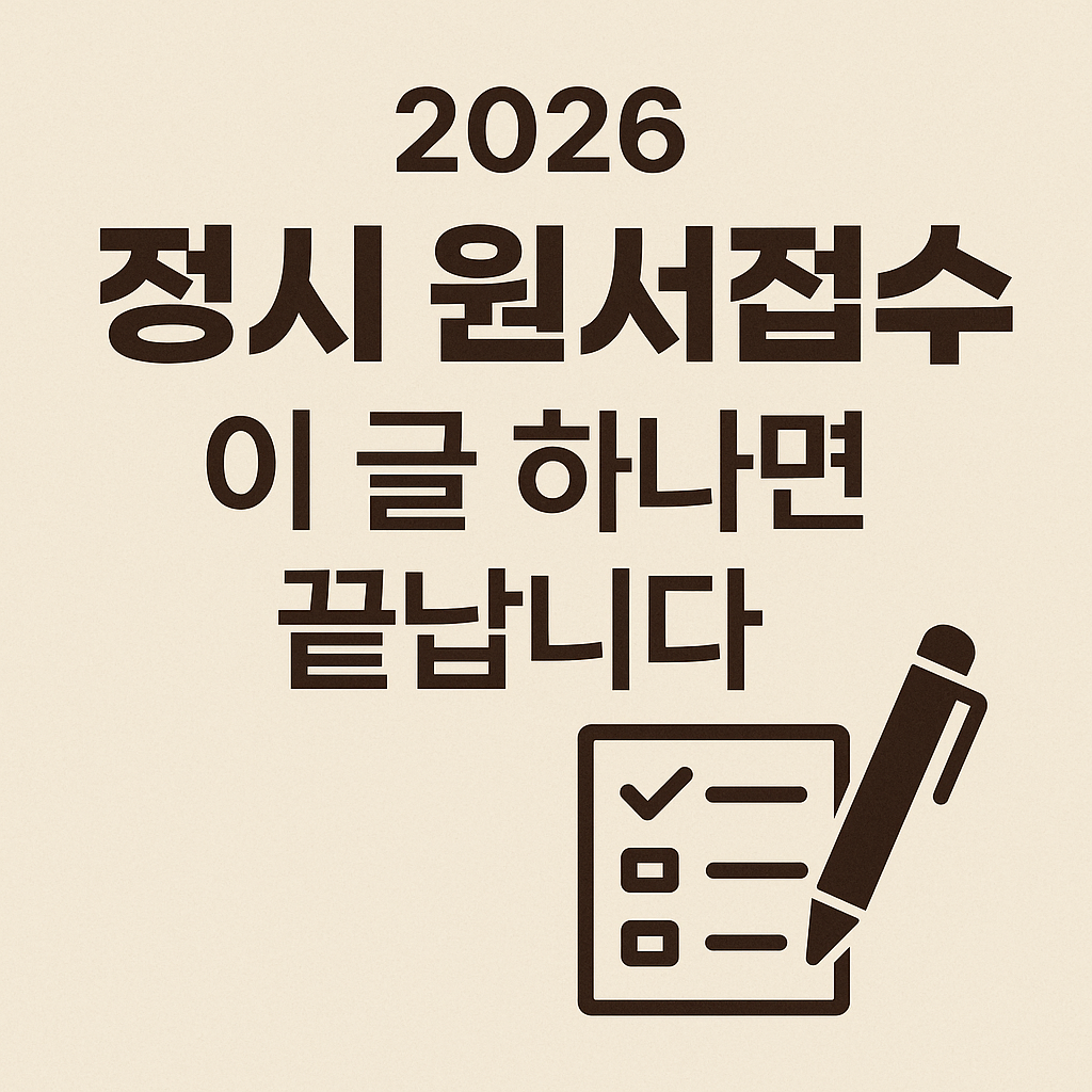 2026학년도 정시 원서접수 방법