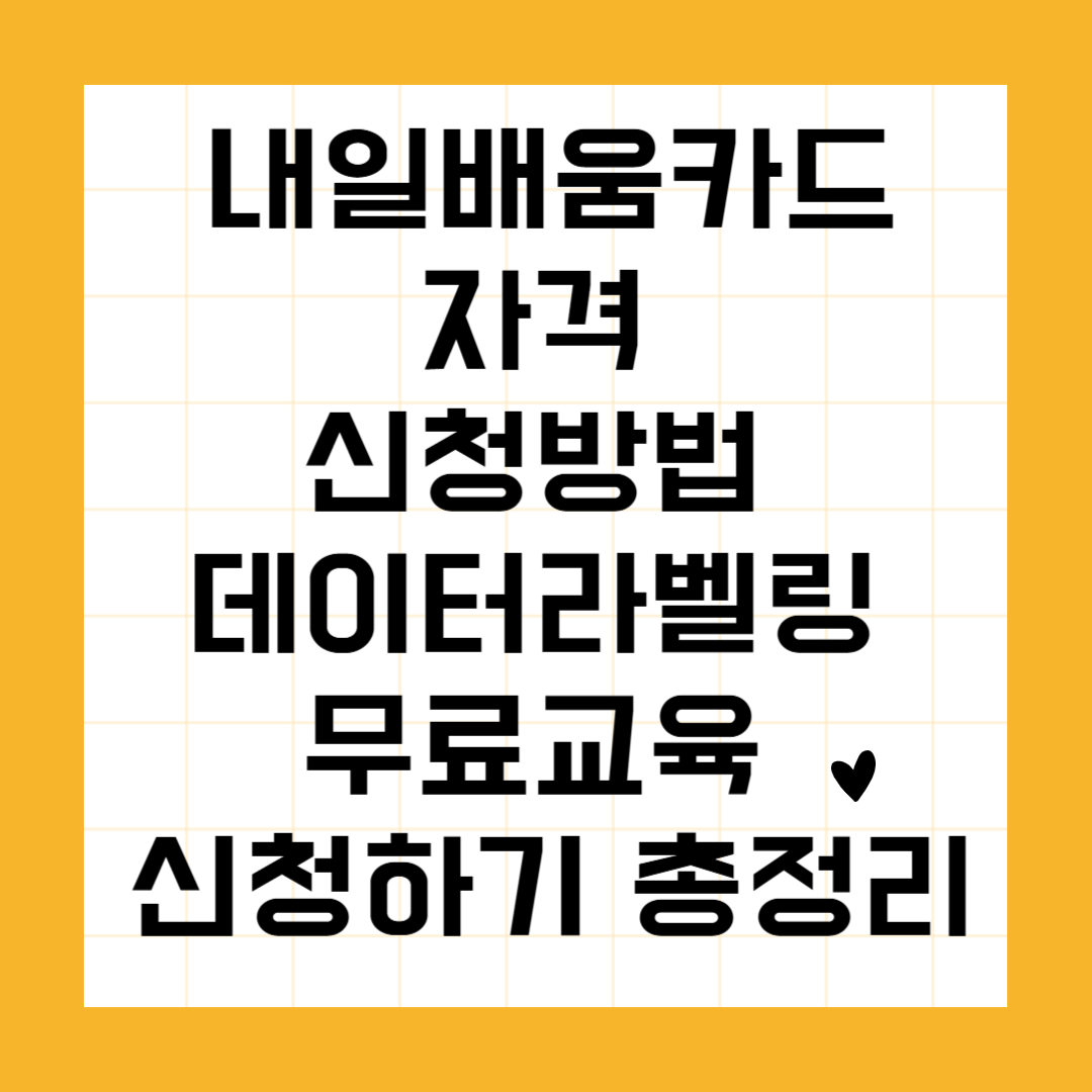 내일배움카드 자격 신청방법 데이터라벨링 무료교육 신청하기