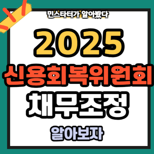 신용회복위원회 채무조정 온라인신청 대상자