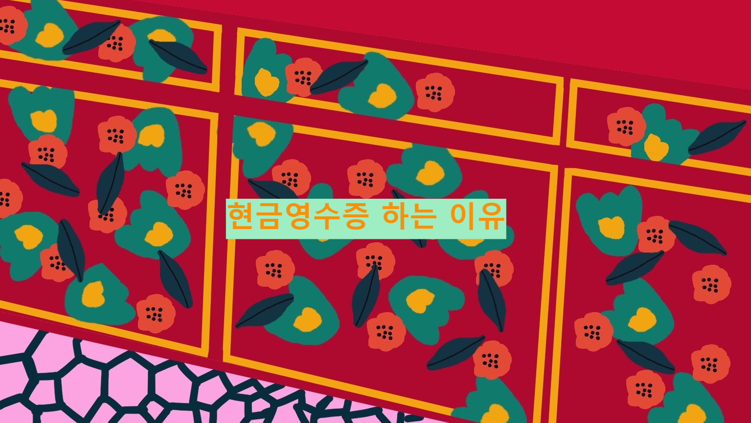현금영수증 하는 이유