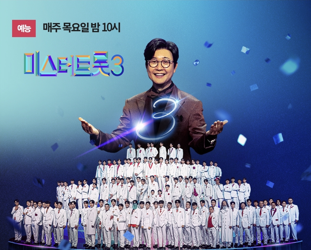 미스터트롯3