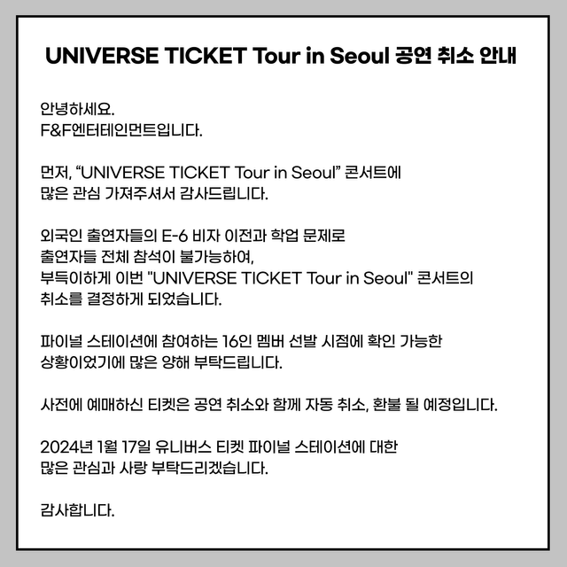 취소된 &#39;유니버스 티켓&#39; 콘서트 비자와 학업 문제로 인한 난제