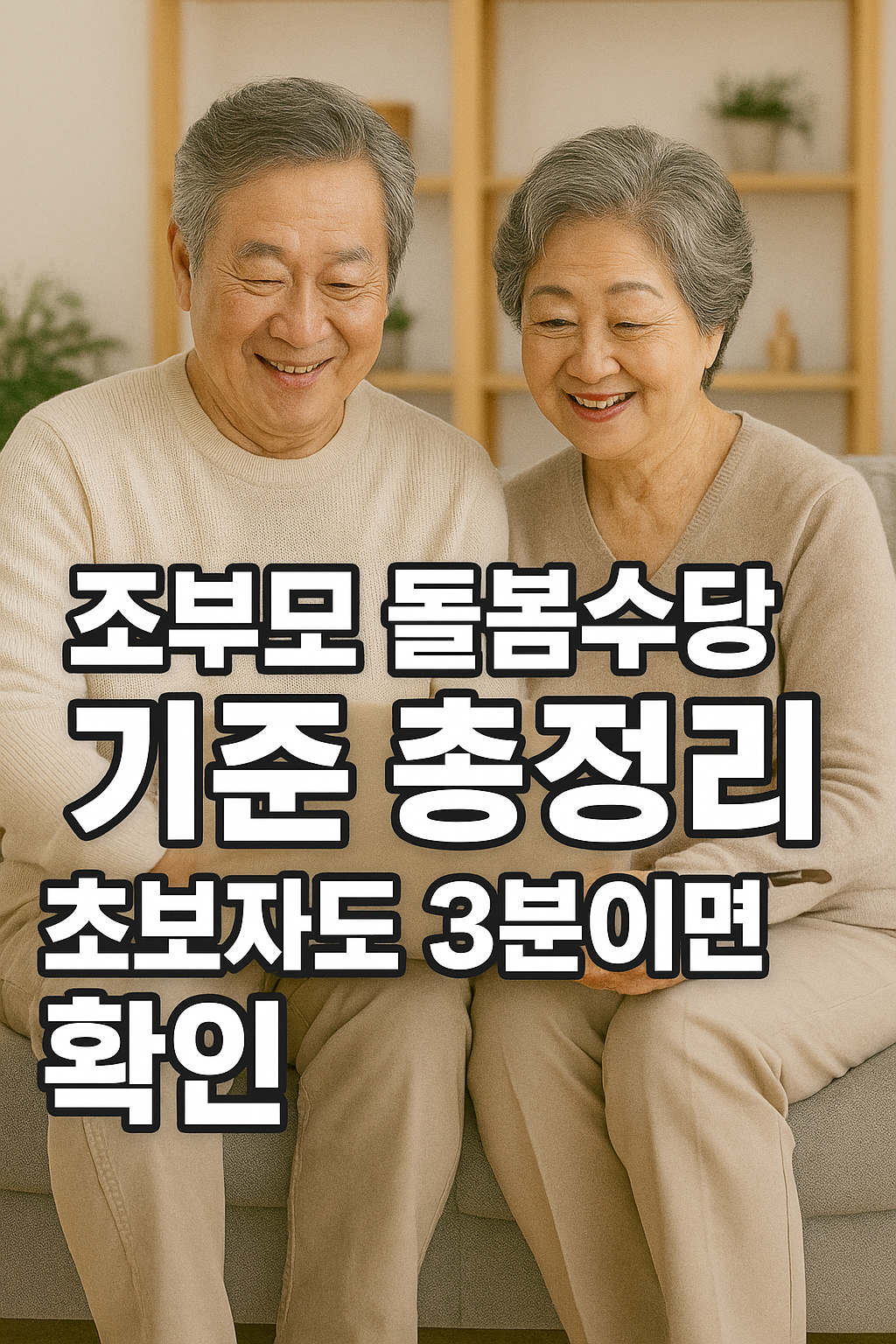 조부모 돌봄수당 기준 총정리,초보자도 3분이면 확인