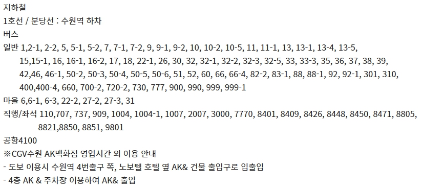 수원 CGV 가는 방법