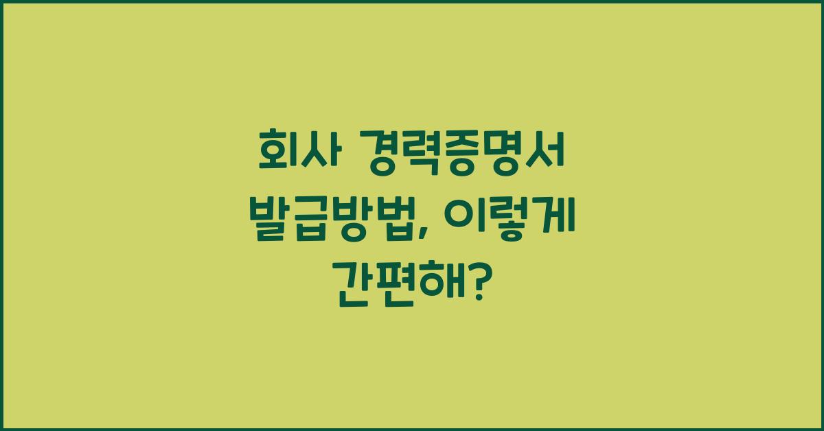 회사 경력증명서 발급방법