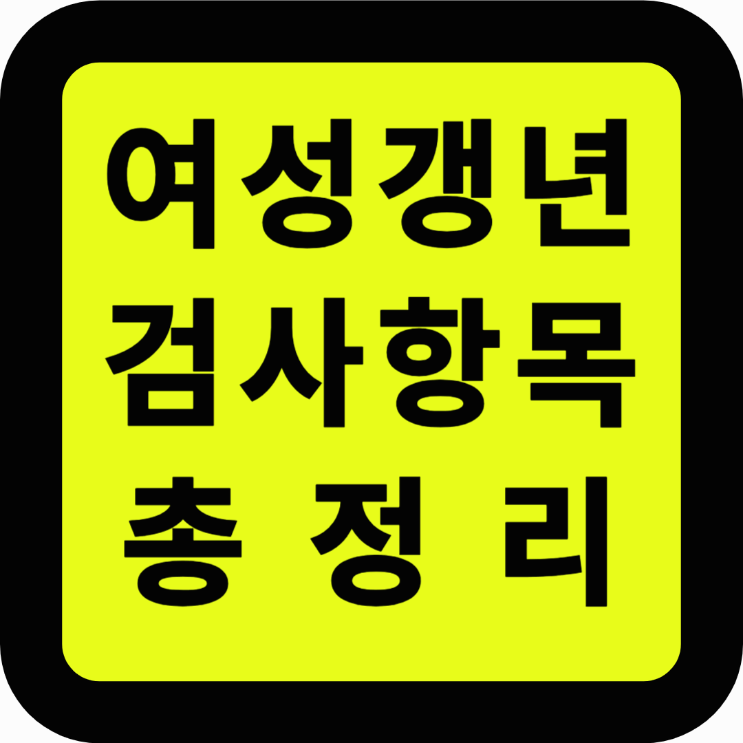 여성 갱년기 검사항목 총정리