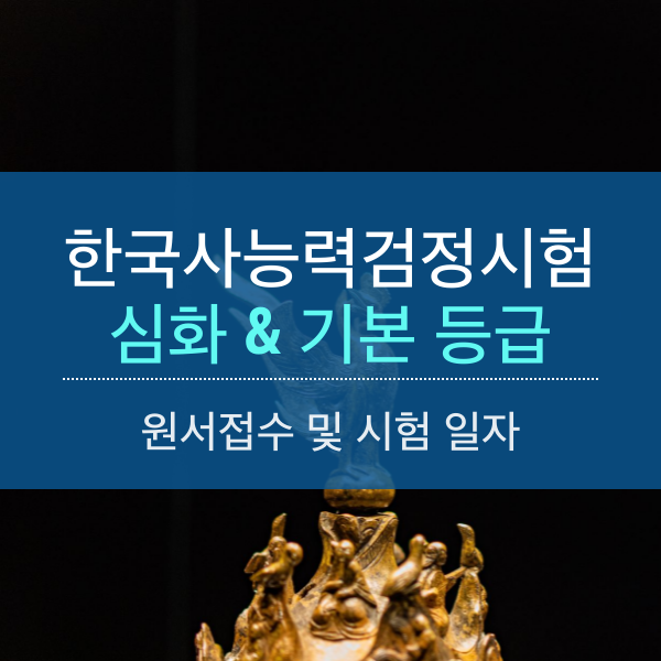 [한능검] 제63회 한국사능력검정시험(심화, 기본) 원서접수 및 시험 일정