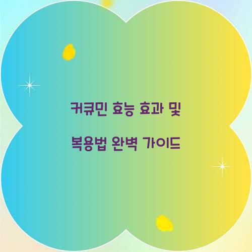커큐민 효능 효과