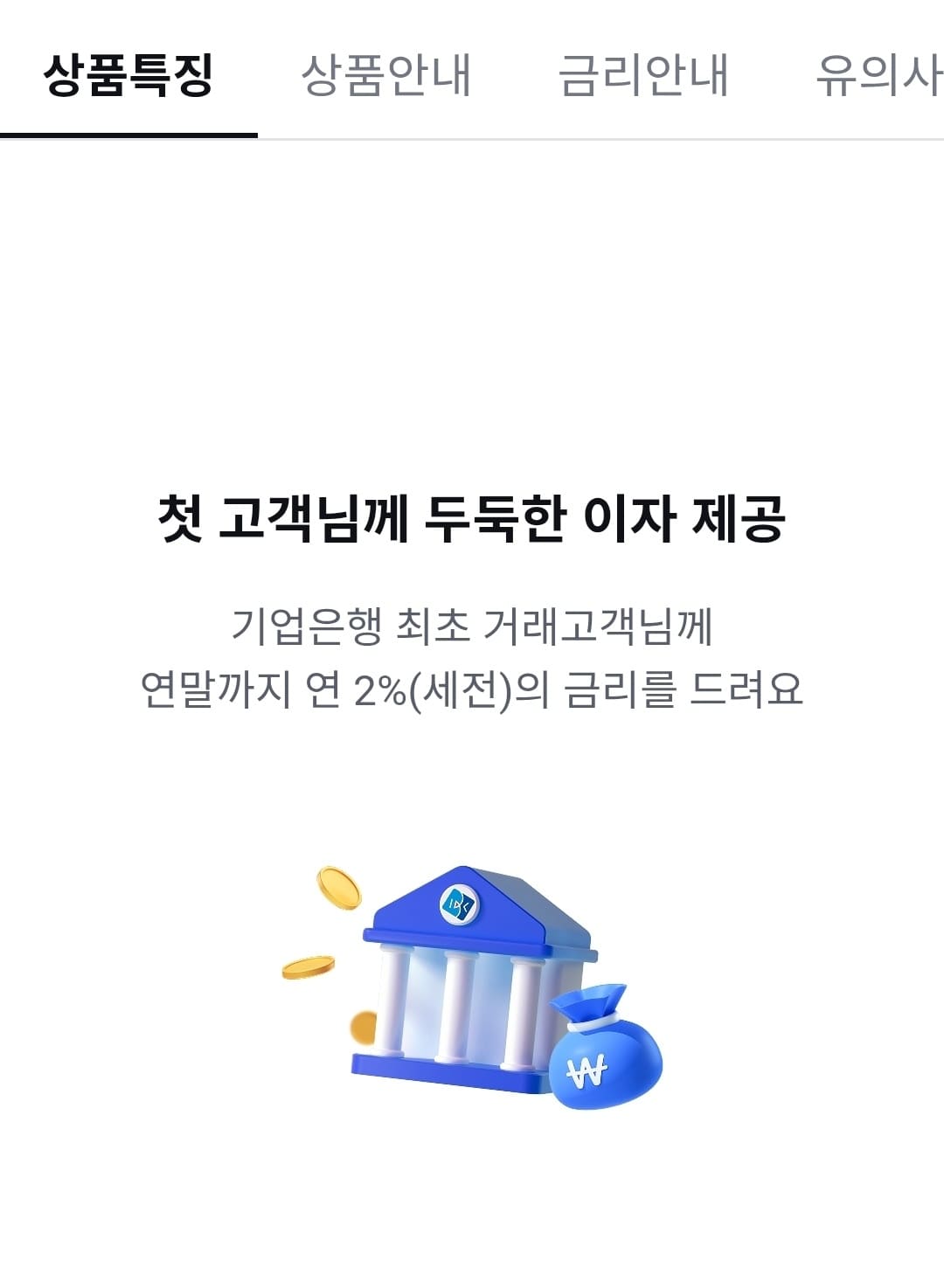IBK기업은행 생계비계좌 상품특징