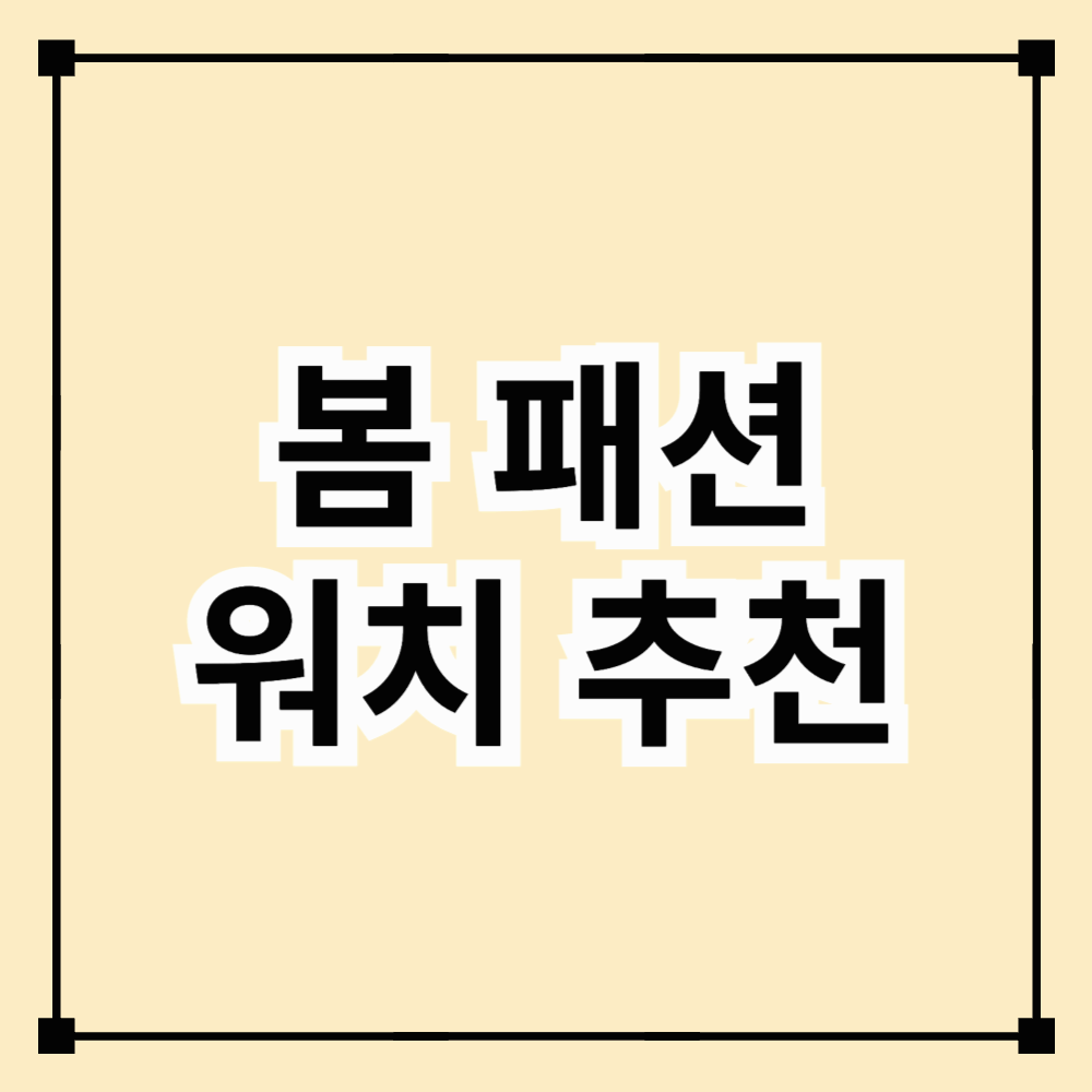 2025 봄 패션 워치 추천! 손목 위에서 완성하는 트렌디한 스타일