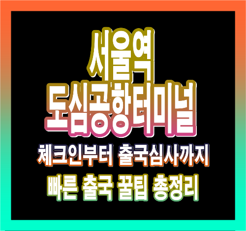 서울역 도심공항터미널 체크인·수속·공항철도·리무진 버스까지 한눈에 보기✈️