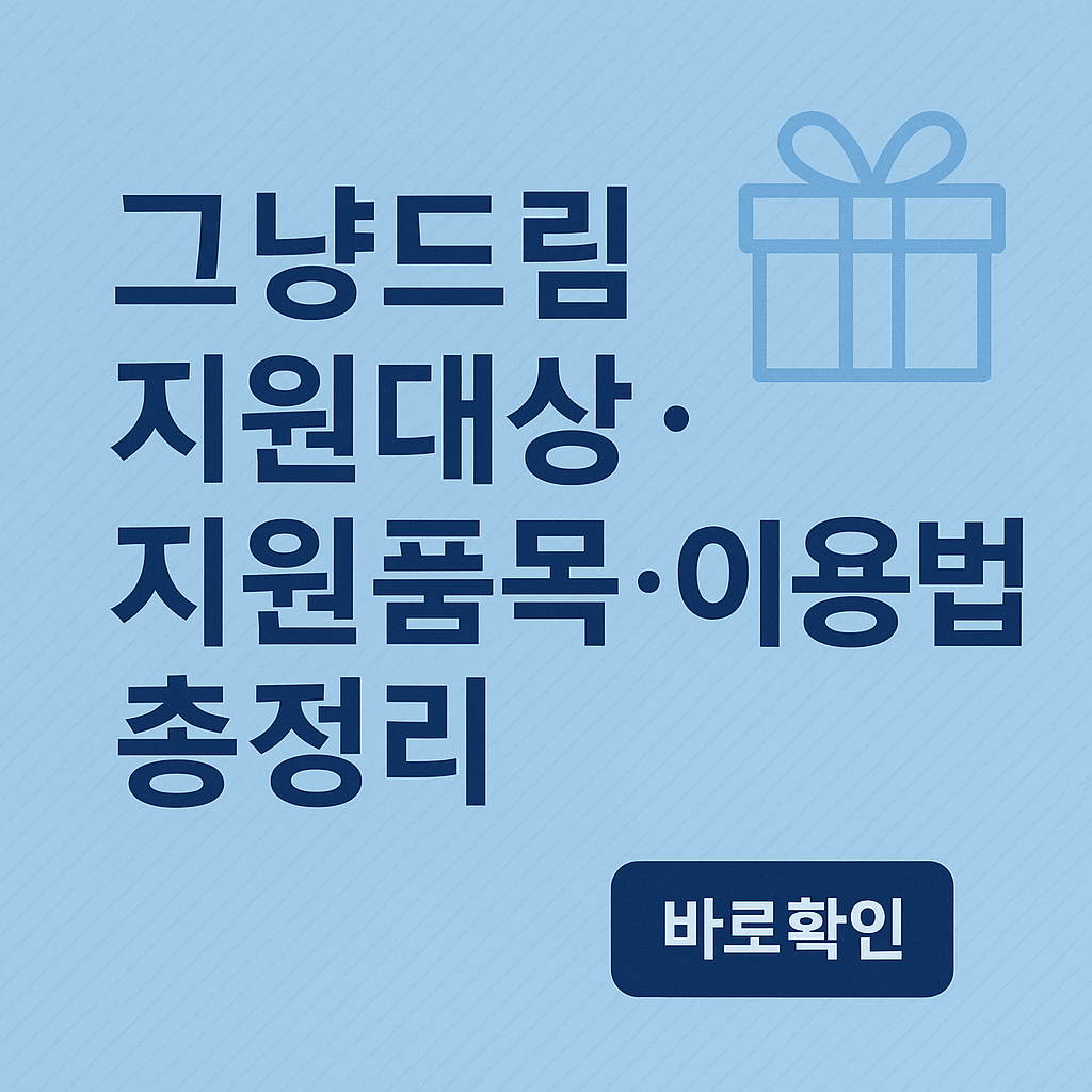 그냥드림 지원대상·지원품목·이용방법 총정리