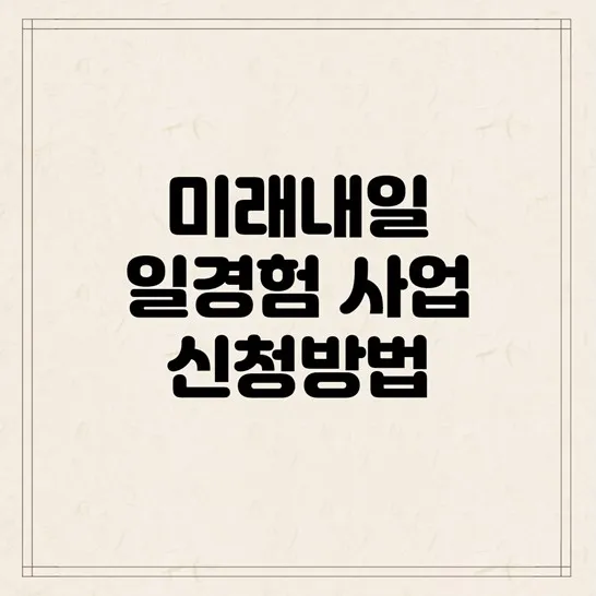 미래내일-일경험-사업-신청방법