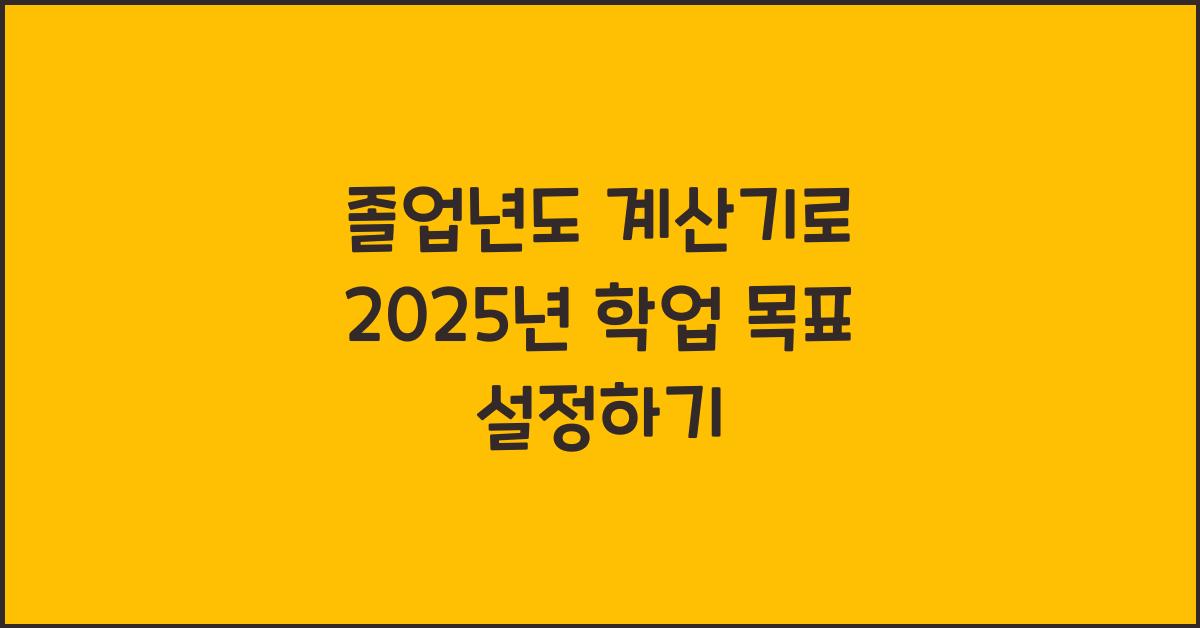 졸업년도 계산기