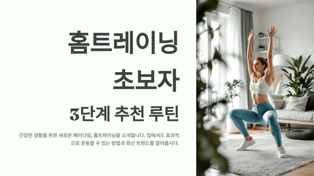 홈트레이닝 초보자 3단계 추천 루틴
