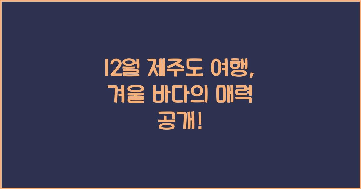 12월 제주도 여행