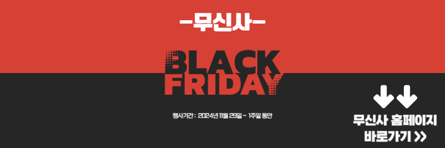 무신사 블랙프라이데이